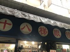 -蒋六十八梯眼镜面(渝中店)