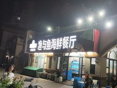-渔与鱼海鲜餐馆