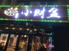 -小财盆地桌烤肉