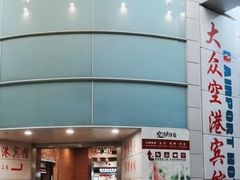 -上海大众空港宾馆