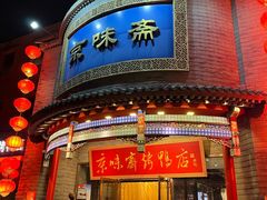 -京味斋·北京烤鸭(新源街店)