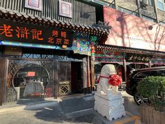 -老浒记烤鸭-北京菜(琉璃厂店)