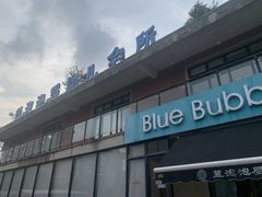 -BlueBubble蓝泡泡婴幼儿游泳会所(合川路店)