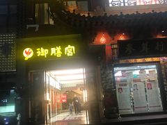 门面-御膳宫药膳餐厅(金沙店)
