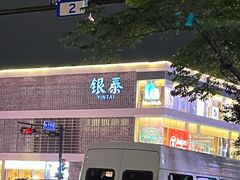 -杭州湖滨in77