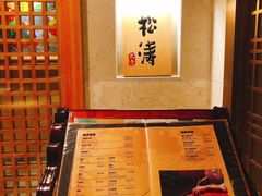 -松涛日本料理