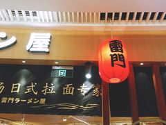 门面-雷门拉面(龙湖成都金楠天街店)