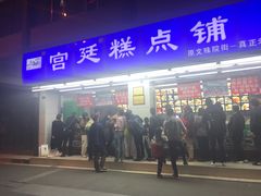 门面-宫廷糕点铺(人民中路店)