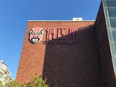 -俏江南天津时尚曲艺主题餐厅(马场道店)