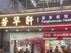 -芳华轩•客家菜馆(梧桐山店)