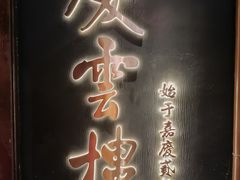 -庆云楼饭庄(什刹海店)