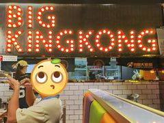 -韩国大金刚烤肉·料理(印象城店)