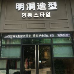 -明洞造型精品烫染