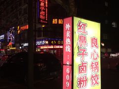 -红鼻子卤粉(总店)