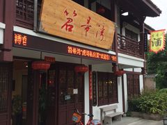 门面-虎哥私房菜(馒头山店)