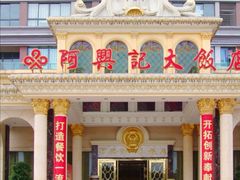 -阿兴记大饭店(金港国际购物中心店)