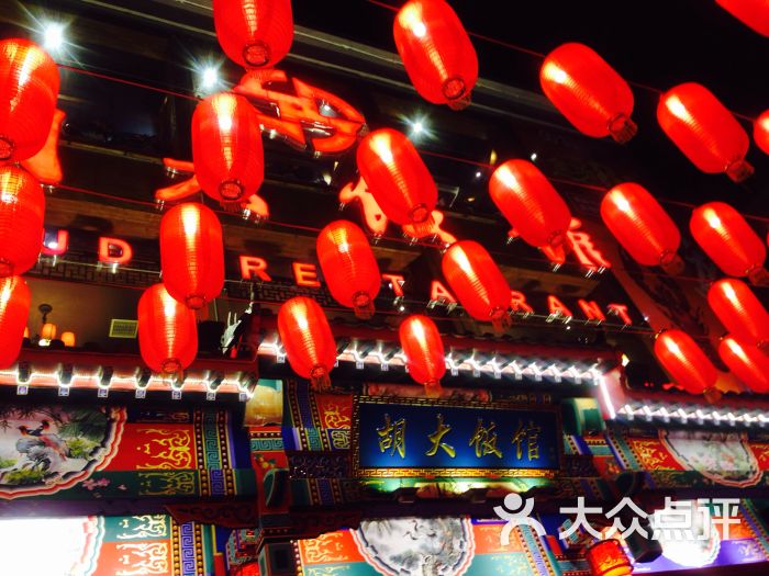 北京胡大饭馆.宵夜(天津总店)图片 - 第9张