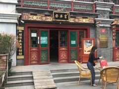 门面-富华斋饽饽铺·宫廷糕点·伴手礼(护国新天地店)