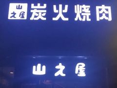 -山之屋炭火烧肉·生啤畅饮(大朗万科中央公园店)