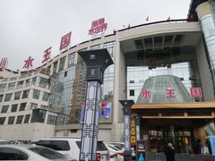 -水王国温泉水世界