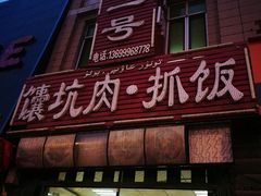 -宝山一号馕坑肉