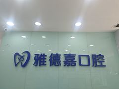 -雅德嘉口腔·咬合重建中心(时雨园店)
