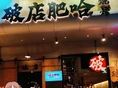 -破店肥哈·东北烧烤(南山保利店)