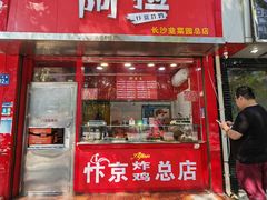 -阿捡忭京炸鸡(长沙韭菜园总店)
