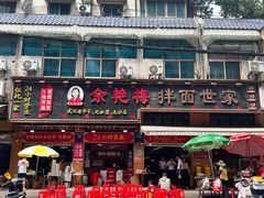 -余艳梅拌面世家(马场横路店)