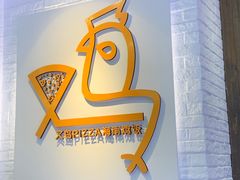 -又鸟pizza海南鸡饭(假日广场店)