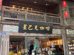 -星巴克(福州三坊七巷店)