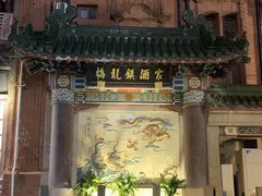 -梅龙镇酒家(南京西路总店)