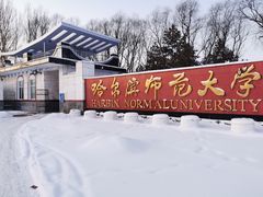 -哈尔滨师范大学(松北校区)