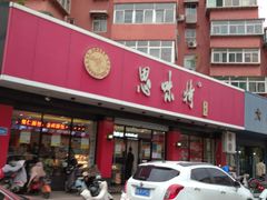 -思味特(纬一路店)