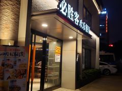 -必胜客(棠下店)