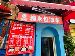 -殷姐糯米包油条