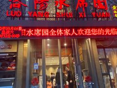 门面-洛阳水席园(天津路店)