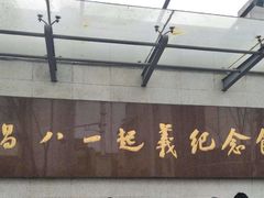 -南昌八一起义纪念馆