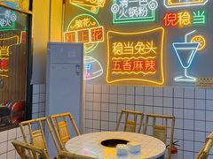 -倪稳当·麻辣烫