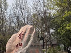 -香山公园