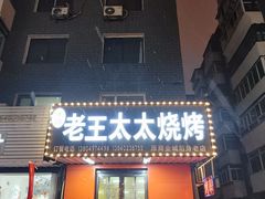 -老王太太串吧(中街店)