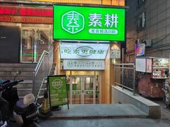 -素耕素食自助(嘉华店)