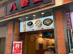门面-八婆婆烧仙草(中山路店)
