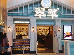 门面-翠华餐厅(正佳广场店)