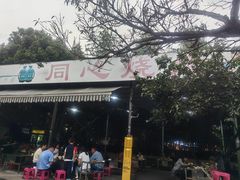 -同心烧烤(总店)