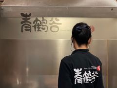 -青鹤谷(苏州店)