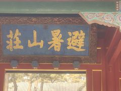 -承德避暑山庄景区