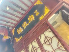 -绿波廊七号(豫园新路店)