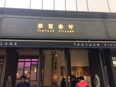 门面-桃园眷村(万象天地店)