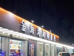 门面-金海湾海鲜排档(朱家尖店)